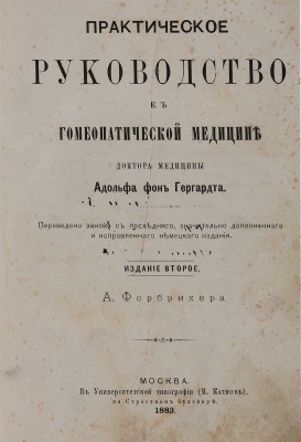 Гергардт А. ф. Практическое руководство к гомеопатической медицине. 2-е изд. М.: А. Форбрихер, 1883.